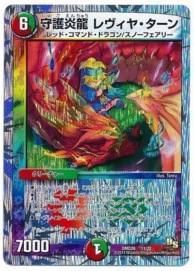 デュエル・マスターズ 守護炎龍 レヴィヤ・ターン[DMD20][DMD20 11/22][レアリティなし]