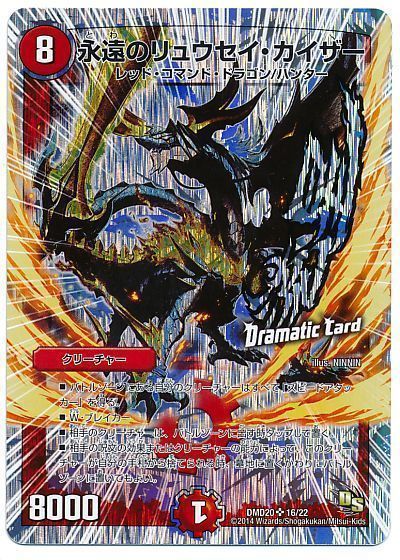 デュエル・マスターズ 永遠のリュウセイ・カイザー[DMD20][DMD20 16/22][SR]