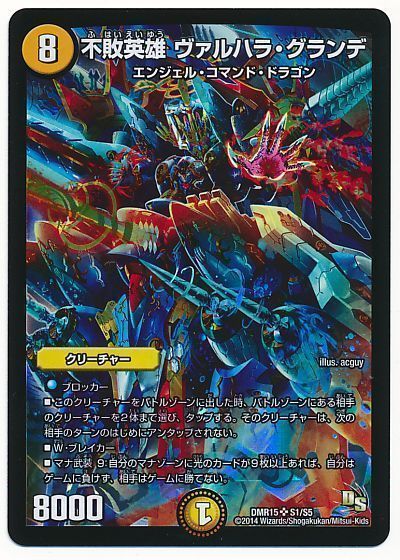 デュエル・マスターズ 不敗英雄 ヴァルハラ・グランデ[DMR15][DMR15 S1/S5][SR]