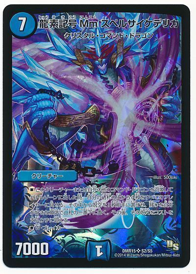 デュエル・マスターズ 龍素記号 Mm スペルサイケデリカ[DMR15][DMR15 S2/S5][SR]
