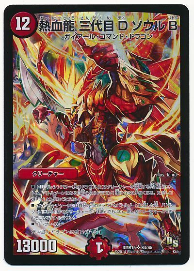 デュエル・マスターズ 熱血龍 三代目 D ソウル B[DMR15][DMR15 S4/S5][SR]