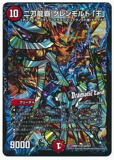 デュエル・マスターズ 二刀龍覇 グレンモルト「王」(Dramatic Card)[DMR15][DMR15 4d/55][VR]