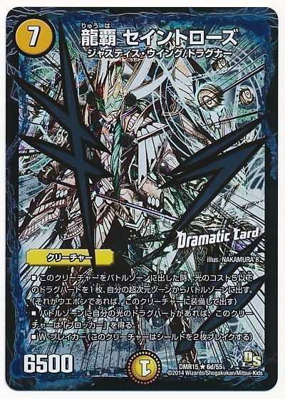 デュエル・マスターズ 龍覇 セイントローズ(Dramatic Card)[DMR15][DMR15 6d/55][R]