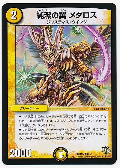 デュエル・マスターズ 純潔の翼メダロス[DMR15][DMR15 8/55][R]