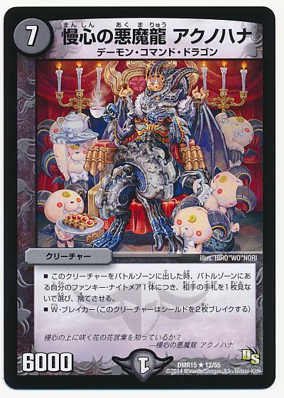 デュエル・マスターズ 慢心の悪魔龍 アクノハナ[DMR15][DMR15 12/55][R]