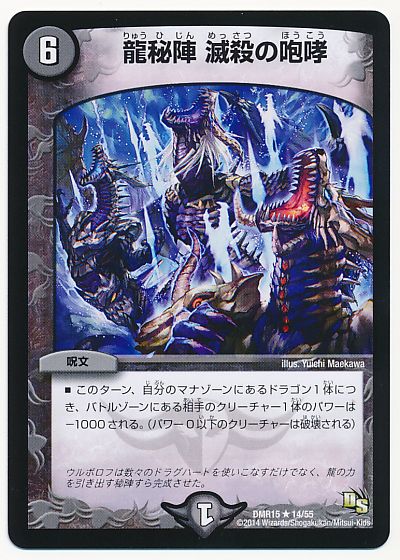 デュエル・マスターズ 龍秘陣 滅殺の咆哮[DMR15][DMR15 14/55][R]