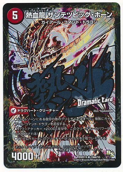 デュエル・マスターズ 斬鉄剣 ガイアール・ホーン/熱血龍 ザンテツビッグ・ホーン(Dramatic Card)[DMR15][DMR15 15bd/55][R]
