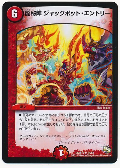 デュエル・マスターズ 龍秘陣 ジャックポット・エントリー[DMR15][DMR15 16/55][R]