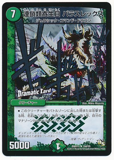 デュエル・マスターズ 連鎖類寄生目 パラスレックス(Dramatic Card)[DMR15][DMR15 18d/55][R]