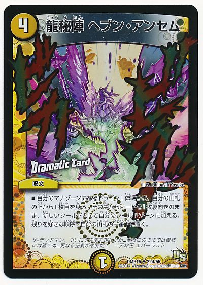 デュエル・マスターズ 龍秘陣 ヘブン・アンセム(Dramatic Card)[DMR15][DMR15 22d/55][UC]