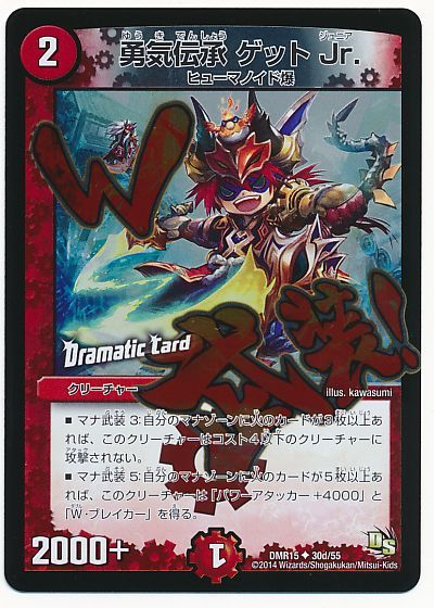 デュエル・マスターズ 勇気伝承 ゲット Jr.(Dramatic Card)[DMR15][DMR15 30d/55][UC]