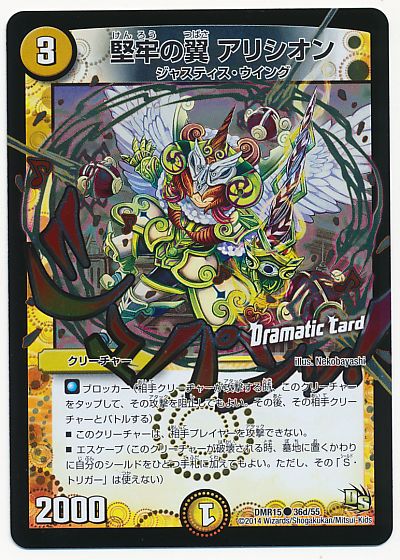 デュエル・マスターズ 堅牢の翼 アリシオン(Dramatic Card)[DMR15][DMR15 36d/55][C]
