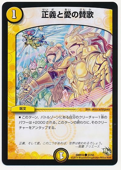 デュエル・マスターズ 正義と愛の賛歌[DMR15][DMR15 37/55][C]