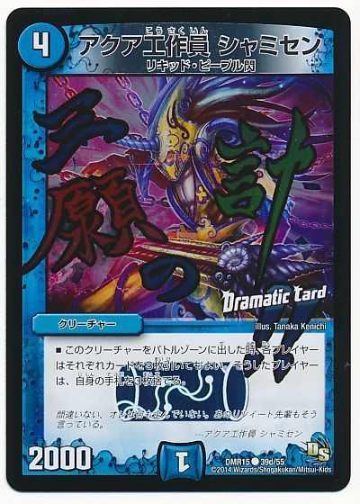 デュエル・マスターズ アクア工作員 シャミセン(Dramatic Card)[DMR15][DMR15 39d/55][C]