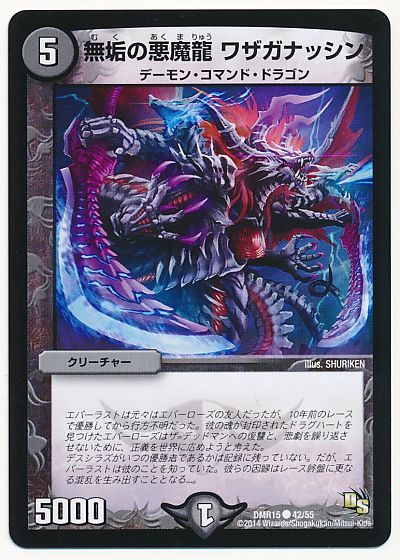 デュエル・マスターズ 無垢の悪魔龍 ワザガナッシン[DMR15][DMR15 42/55][C]