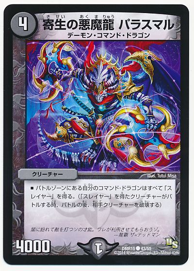 デュエル・マスターズ 寄生の悪魔龍 パラスマル[DMR15][DMR15 43/55][C]