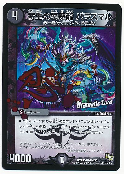 デュエル・マスターズ 寄生の悪魔龍 パラスマル(Dramatic Card)[DMR15][DMR15 43d/55][C]