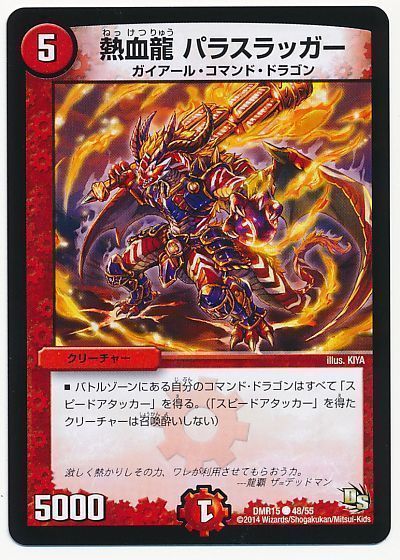 デュエル・マスターズ 熱血龍 パラスラッガー[DMR15][DMR15 48/55][C]