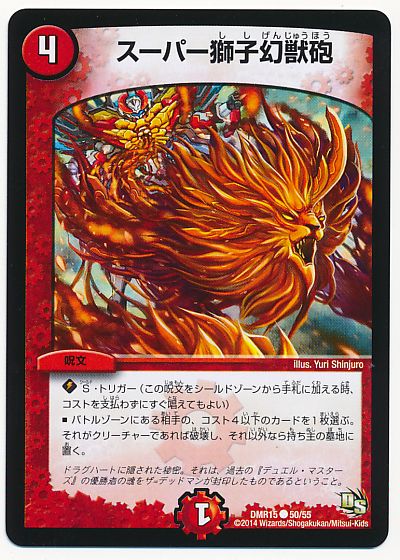 デュエル・マスターズ スーパー獅子幻獣砲[DMR15][DMR15 50/55][C]