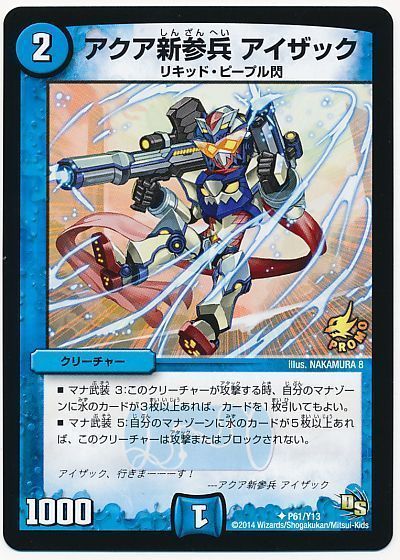 アクア新参兵 アイザック(P61/Y13)