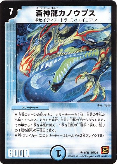 デュエル・マスターズ 蒼神龍カノウプス[DM39][9/55 DM39][R]