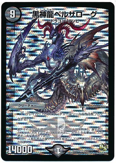 デュエル・マスターズ 黒神龍ベルザローグ[DMX19][DMX19 S23/???][SR]