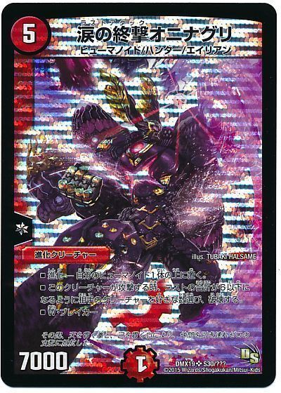 涙の終撃オニナグリ