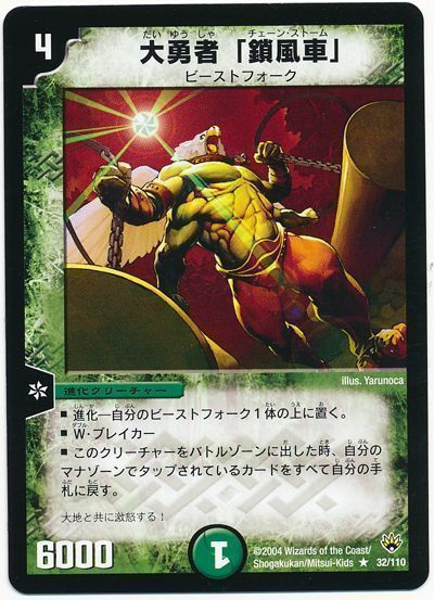 デュエル・マスターズ 大勇者「鎖風車」[DM10][32/110][R]