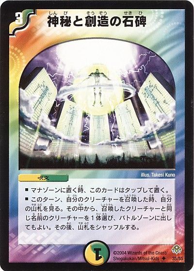 デュエル・マスターズ 神秘と創造の石碑[DM11][35/55][UC]