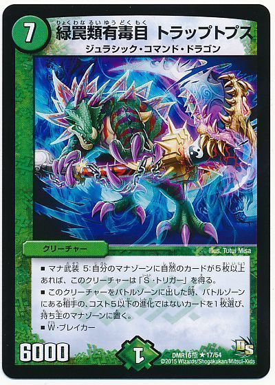 緑罠類有毒目 トラップトプス(極)
