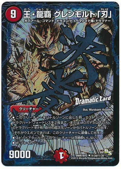 王・龍覇 グレンモルト「刃」(極)