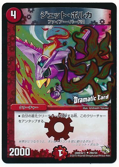 ジェット・ポルカ(Dramatic Card)