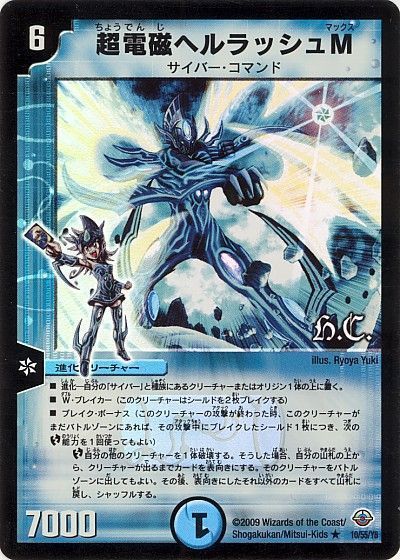デュエル・マスターズ 超電磁ヘルラッシュM(ヒーローズ)[DM33][10/55/Y8][R]