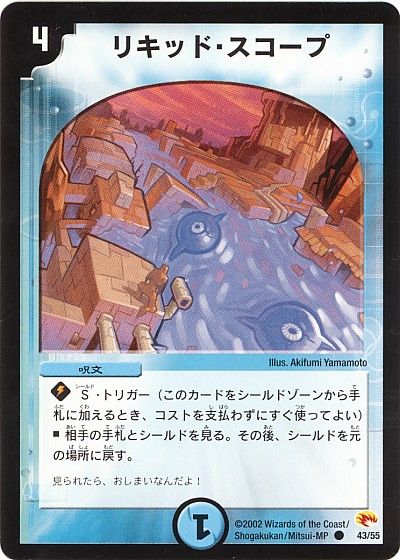 デュエル・マスターズ リキッド・スコープ[DM03][43/55][C]