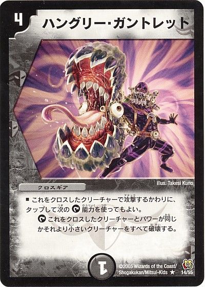 デュエル・マスターズ ハングリー・ガントレット[DM15][14/55][R]