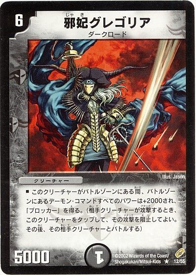 デュエル・マスターズ 邪妃グレゴリア[DM04][12/55][R]