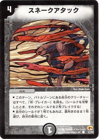 デュエル・マスターズ スネークアタック[DM03][47/55][C]