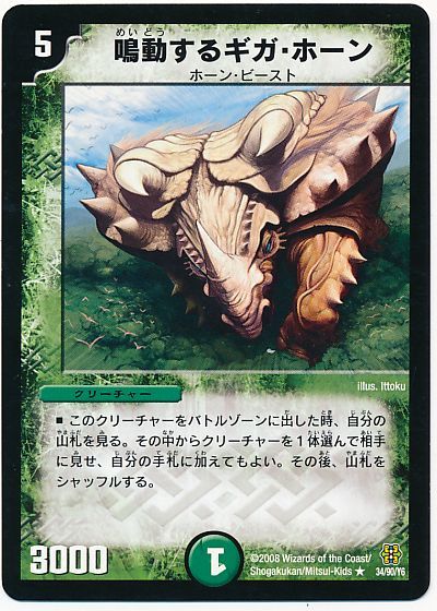 鳴動するギガ・ホーン