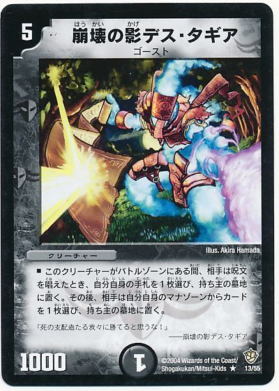 デュエル・マスターズ 崩壊の影デス・タギア[DM09][13/55][R]