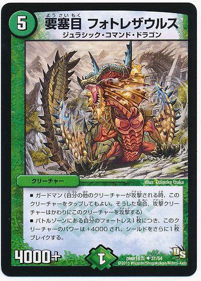 要塞目 フォトレザウルス(真)