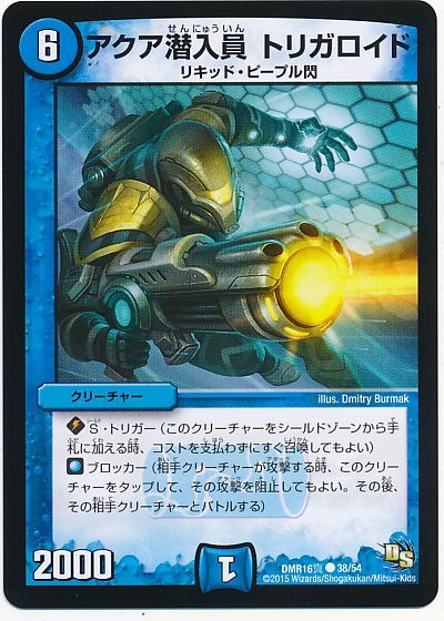 アクア潜入員 トリガロイド(真)