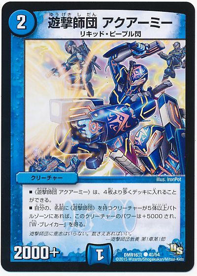 遊撃師団 アクアーミー