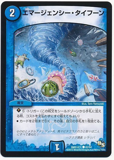 デュエル・マスターズ エマージェンシー・タイフーン(真)[DMR16真][DMR16真 42/54][C]