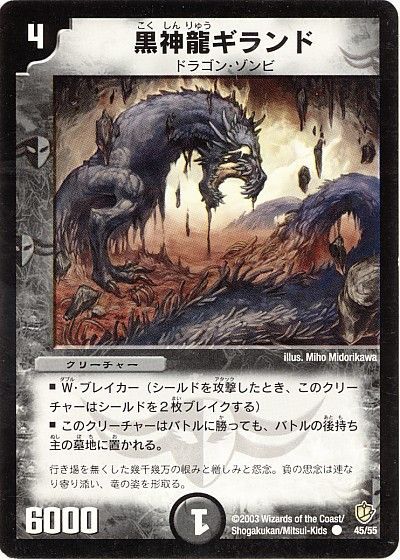 デュエル・マスターズ 黒神龍ギランド[DM08][45/55][C]