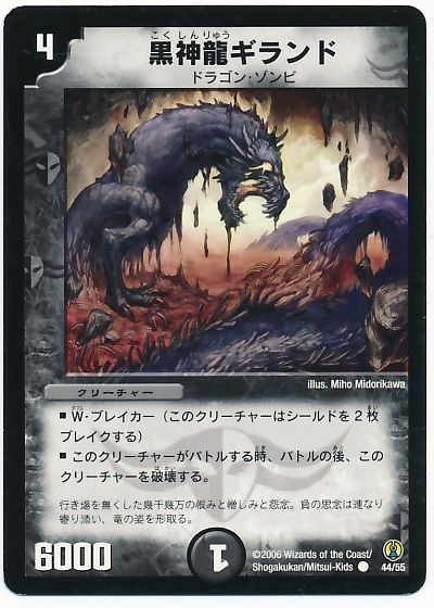黒神龍ギランド