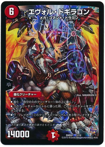 デュエル・マスターズ エヴォル・ドギラゴン[DMD21][DMD21 1/12][レアリティなし]