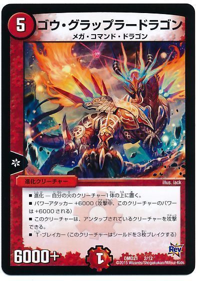 デュエル・マスターズ ゴウ・グラップラードラゴン[DMD21][DMD21 2/12][レアリティなし]