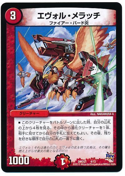デュエル・マスターズ エヴォル・メラッチ[DMD21][DMD21 4/12][レアリティなし]