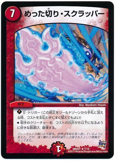 デュエル・マスターズ めった切り・スクラッパー[DMD21][DMD21 7/12][R]