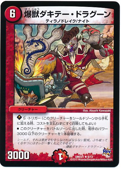 デュエル・マスターズ 爆獣ダキテー・ドラグーン[DMD21][DMD21 6/12][R]